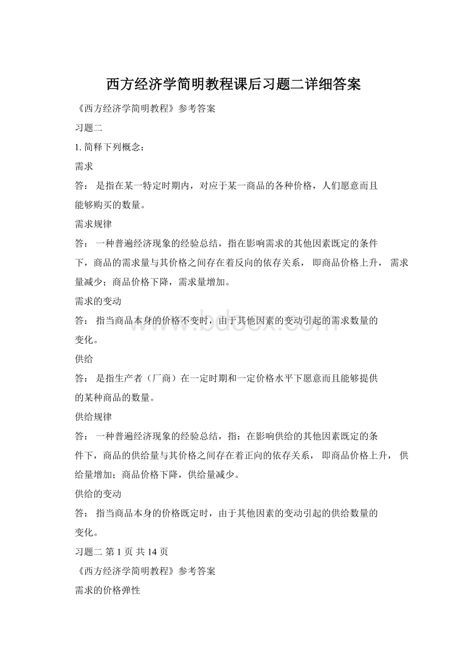 西方经济学简明教程课后习题二详细答案.docx_第1页