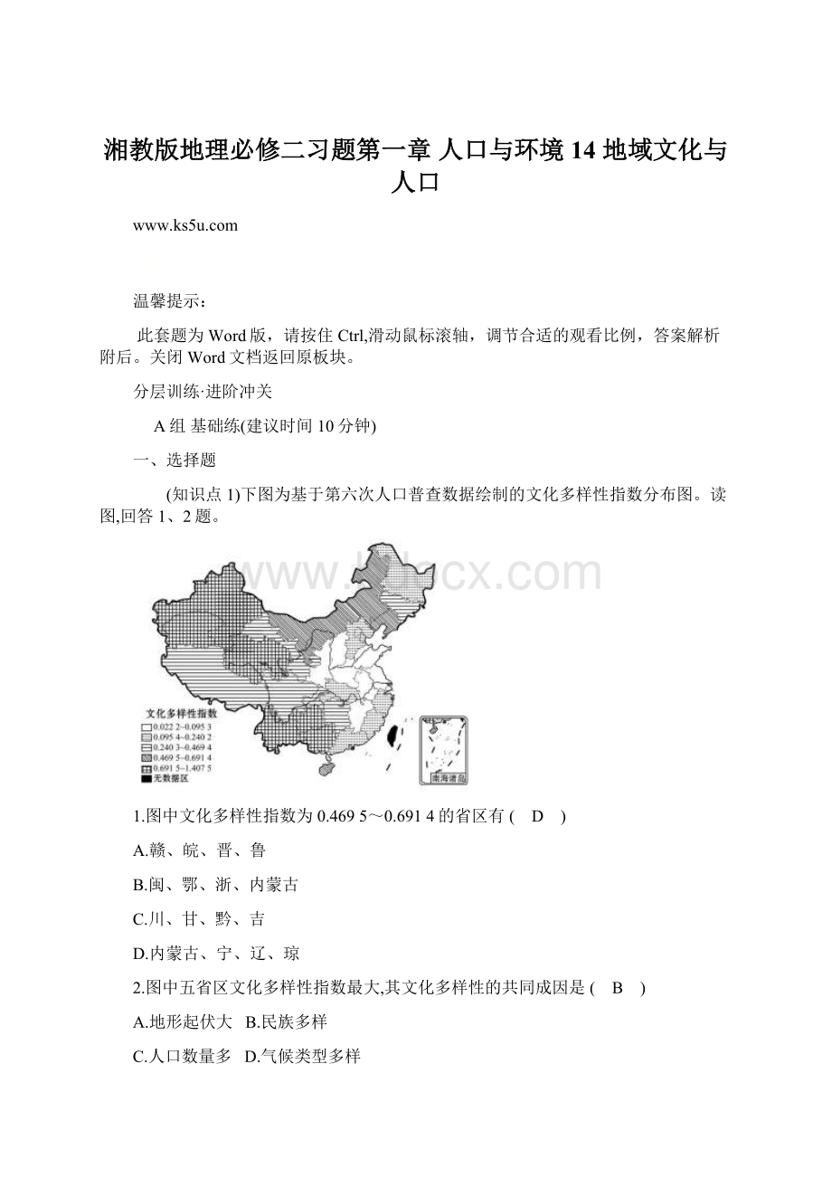 湘教版地理必修二习题第一章 人口与环境 14 地域文化与人口Word文件下载.docx_第1页