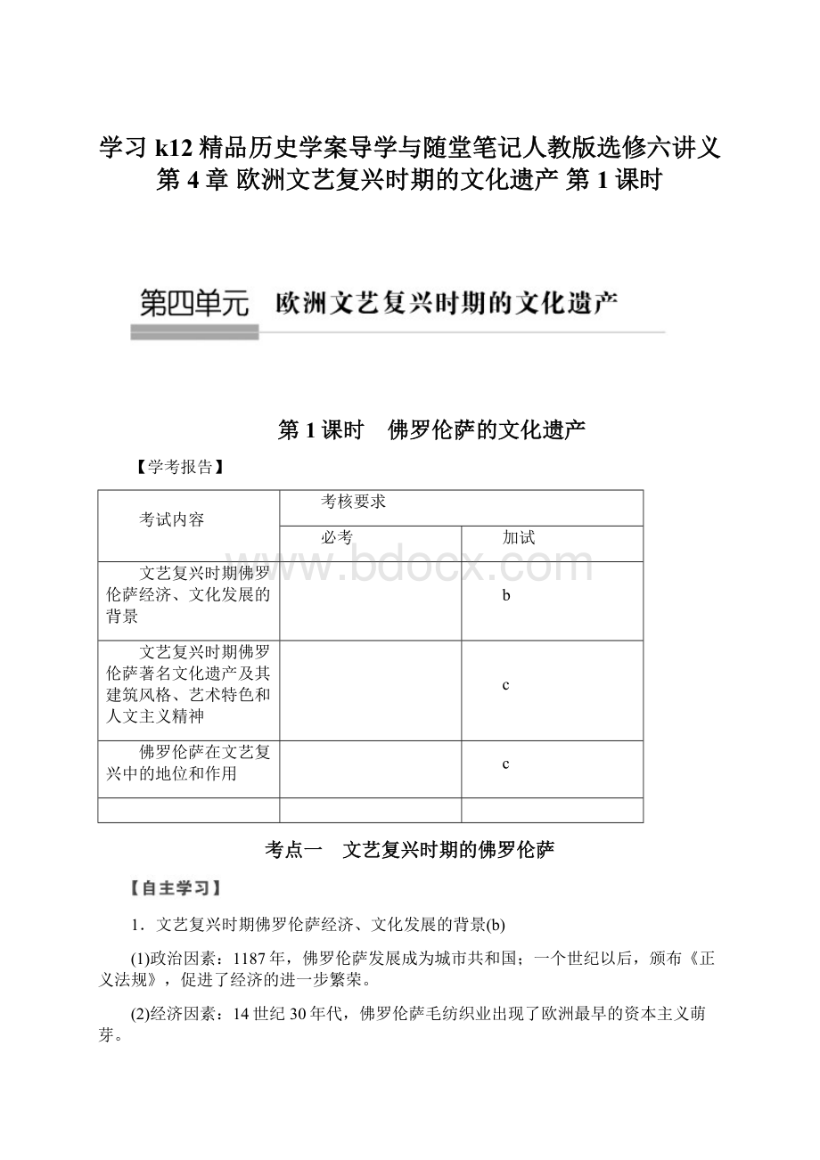 学习k12精品历史学案导学与随堂笔记人教版选修六讲义第4章 欧洲文艺复兴时期的文化遗产 第1课时Word格式文档下载.docx