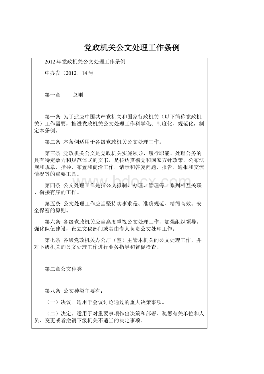 党政机关公文处理工作条例Word文档格式.docx_第1页