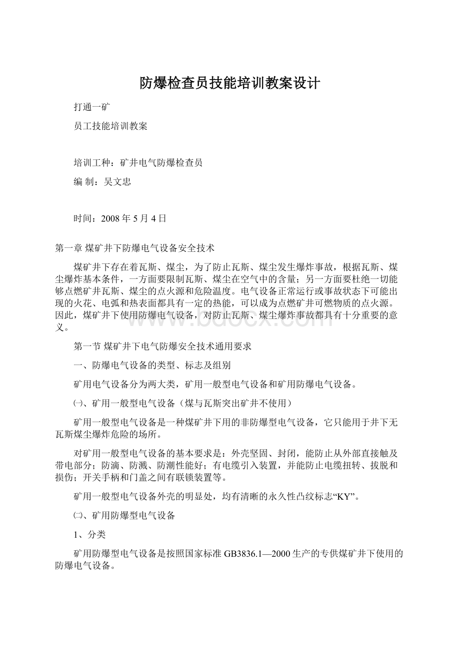 防爆检查员技能培训教案设计Word格式文档下载.docx_第1页