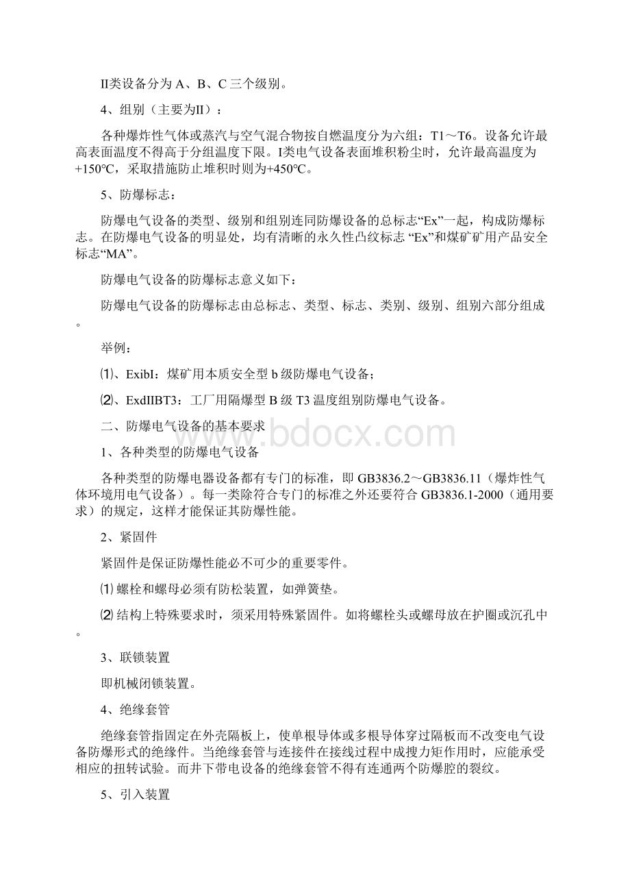 防爆检查员技能培训教案设计Word格式文档下载.docx_第3页