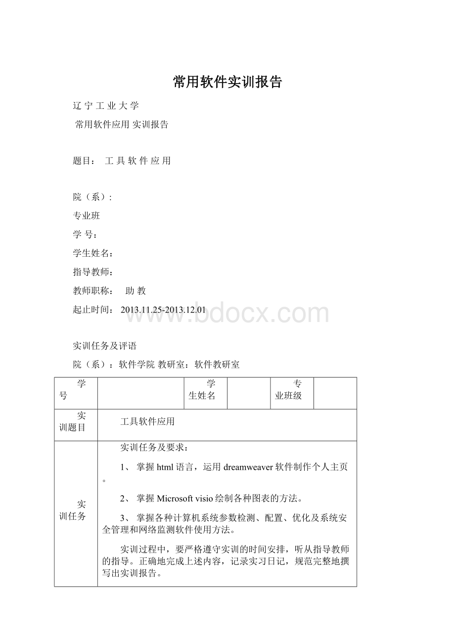 常用软件实训报告Word文档下载推荐.docx