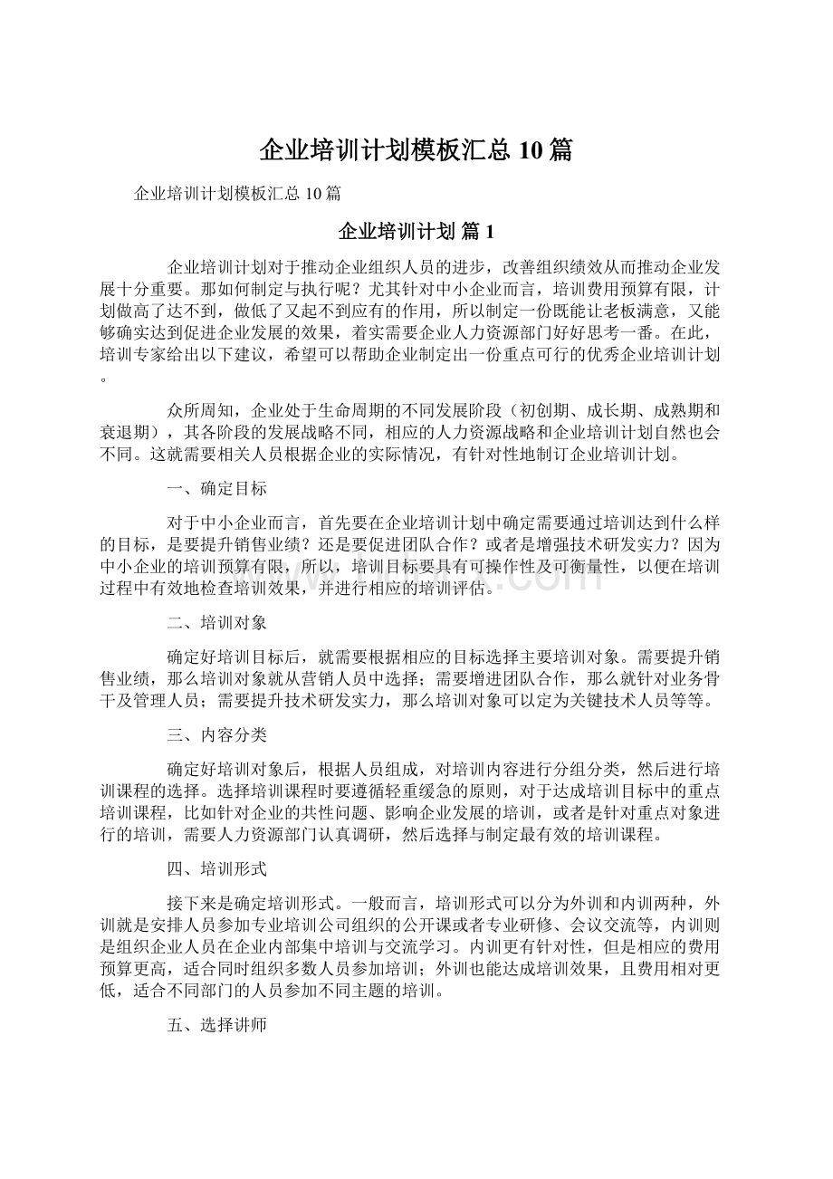 企业培训计划模板汇总10篇.docx