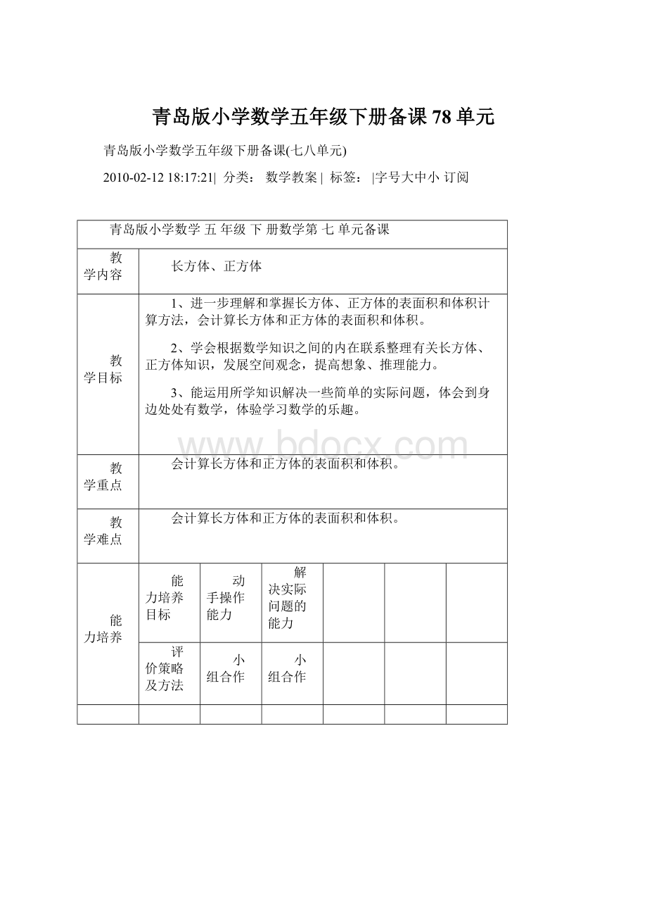 青岛版小学数学五年级下册备课78单元Word文档下载推荐.docx_第1页