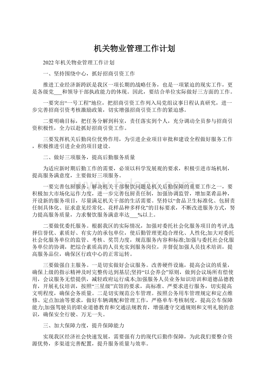 机关物业管理工作计划.docx_第1页