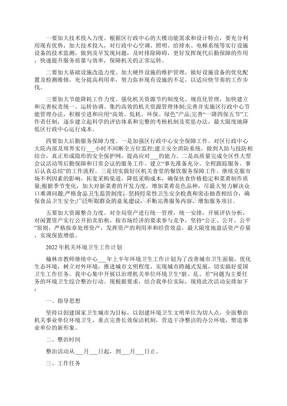 机关物业管理工作计划.docx_第2页