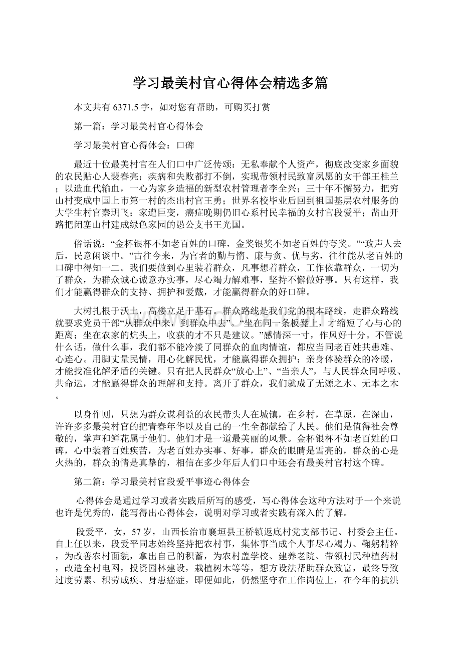 学习最美村官心得体会精选多篇.docx_第1页