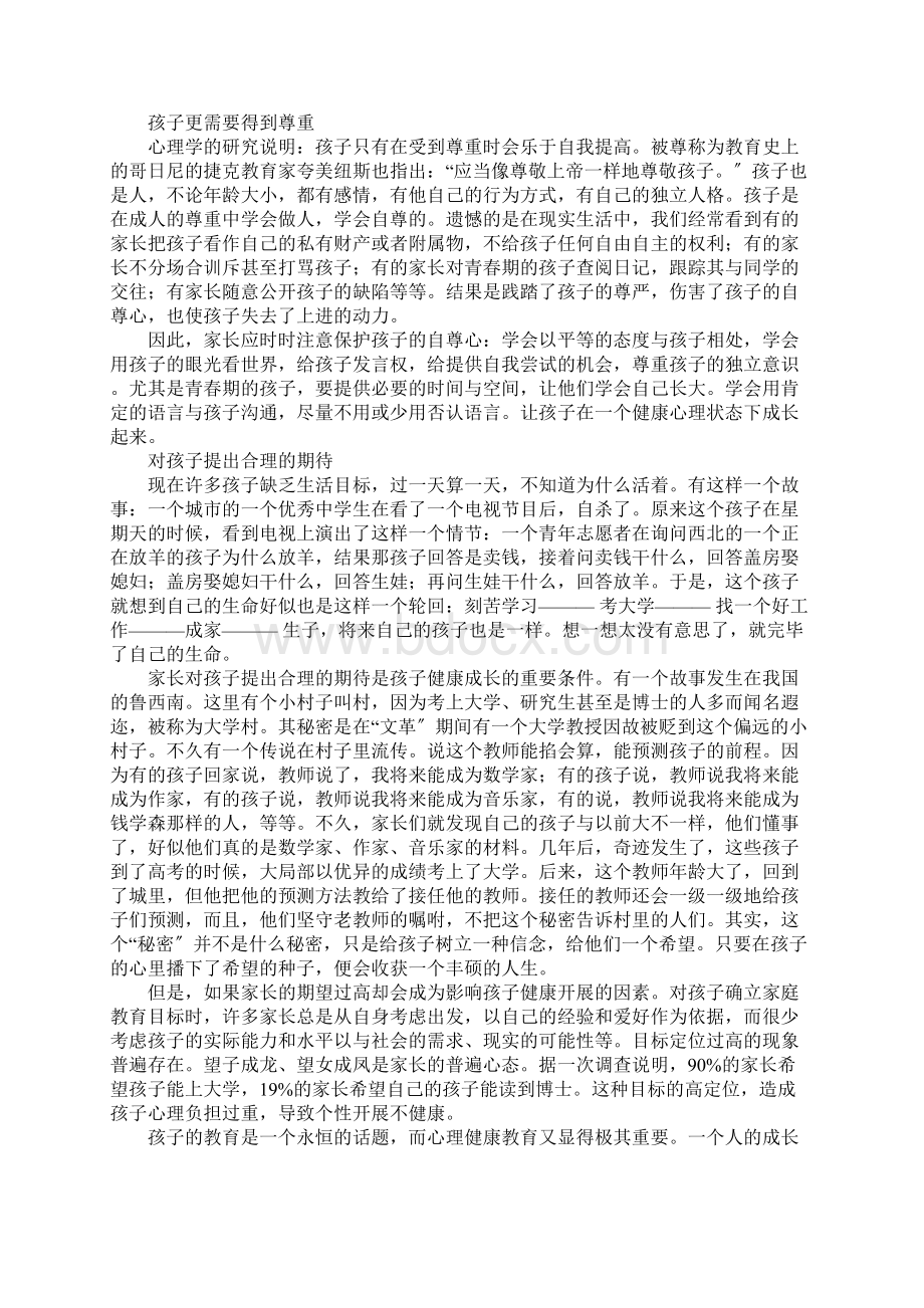 家长如何对孩子进行心理健康教育.docx_第2页