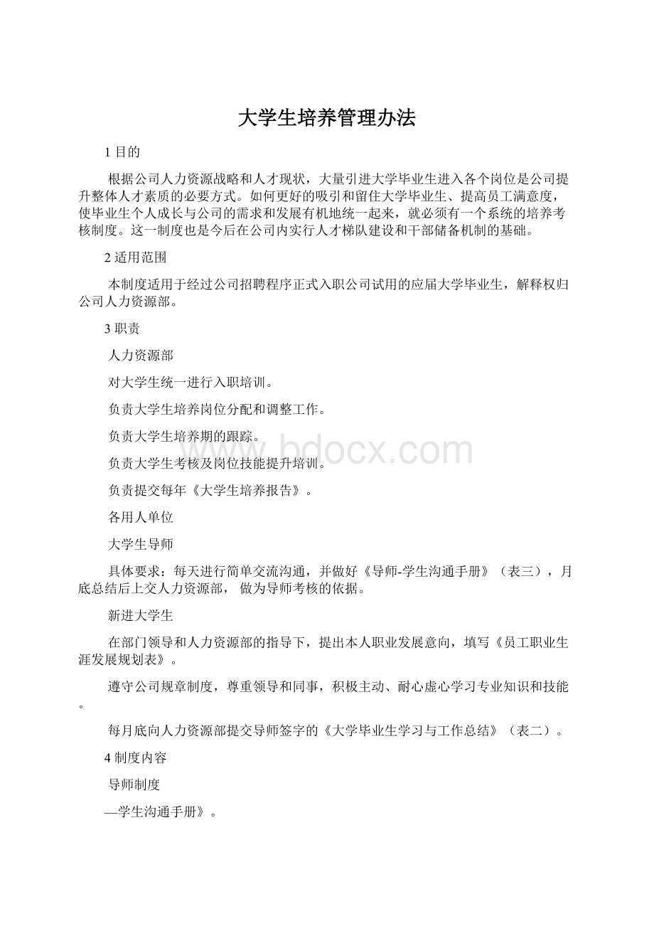 大学生培养管理办法Word格式.docx_第1页