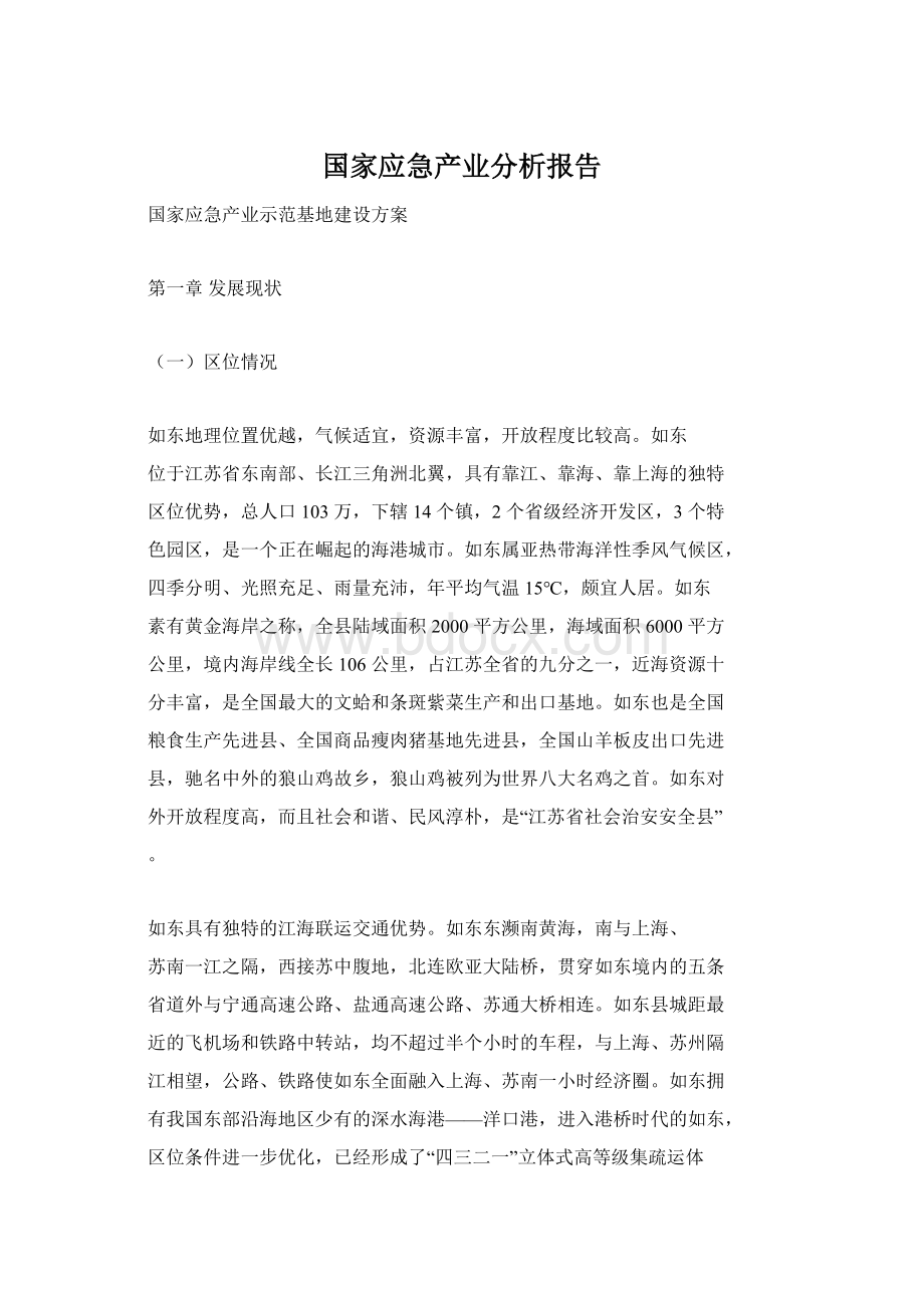 国家应急产业分析报告Word格式文档下载.docx_第1页