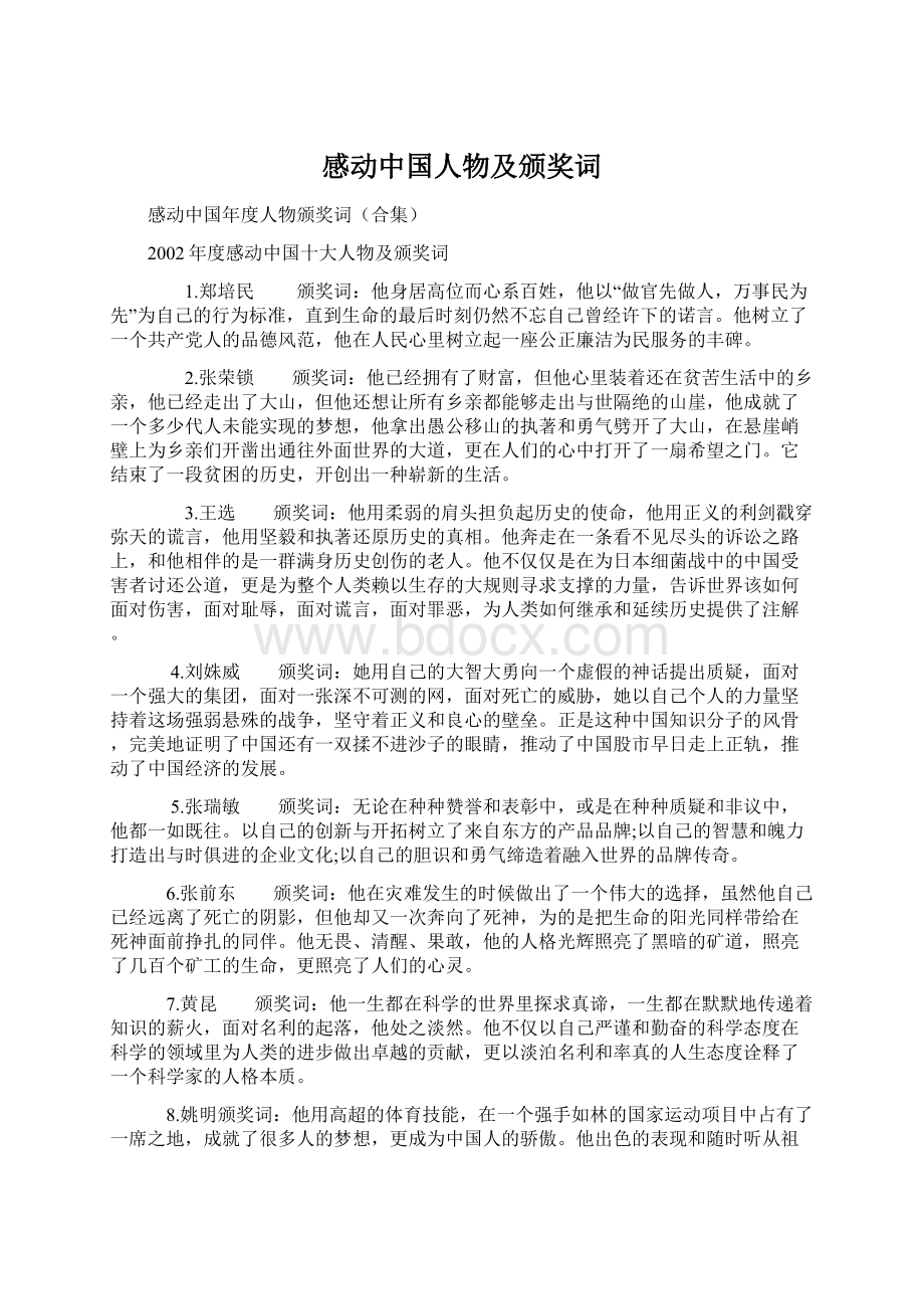 感动中国人物及颁奖词.docx