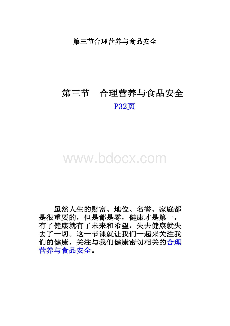 第三节合理营养与食品安全.docx_第1页