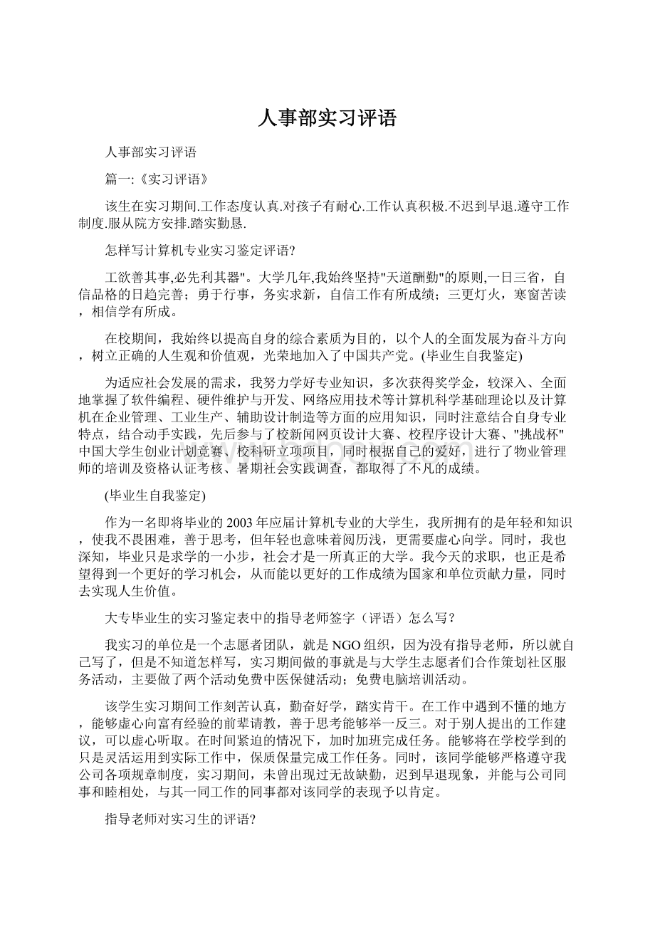 人事部实习评语Word格式.docx_第1页