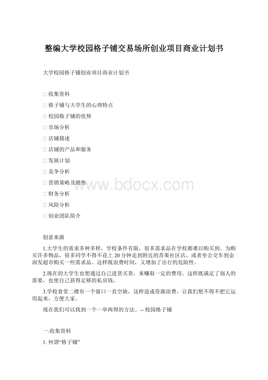 整编大学校园格子铺交易场所创业项目商业计划书.docx_第1页