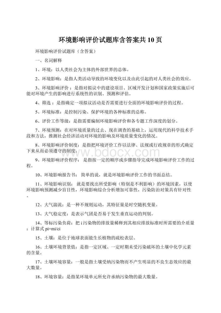 环境影响评价试题库含答案共10页.docx