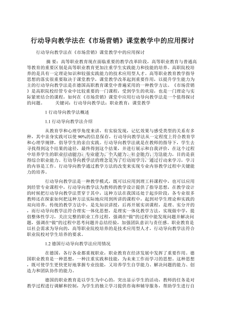 行动导向教学法在《市场营销》课堂教学中的应用探讨Word下载.docx_第1页