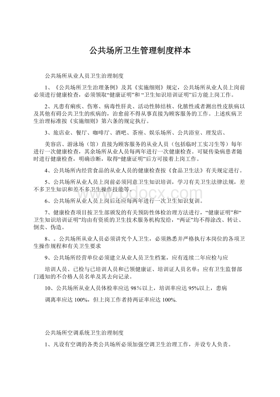 公共场所卫生管理制度样本.docx_第1页