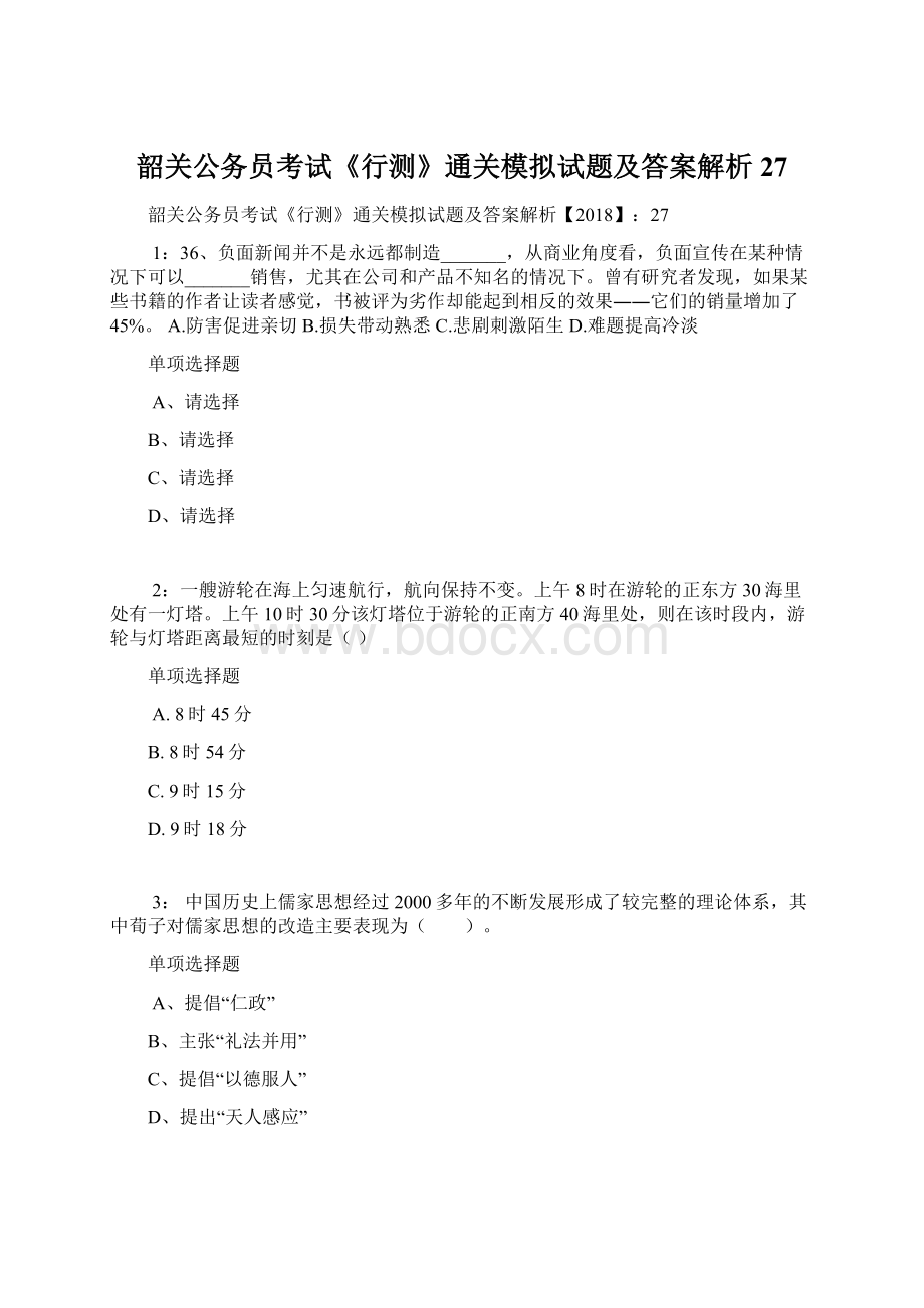 韶关公务员考试《行测》通关模拟试题及答案解析27Word文档下载推荐.docx_第1页