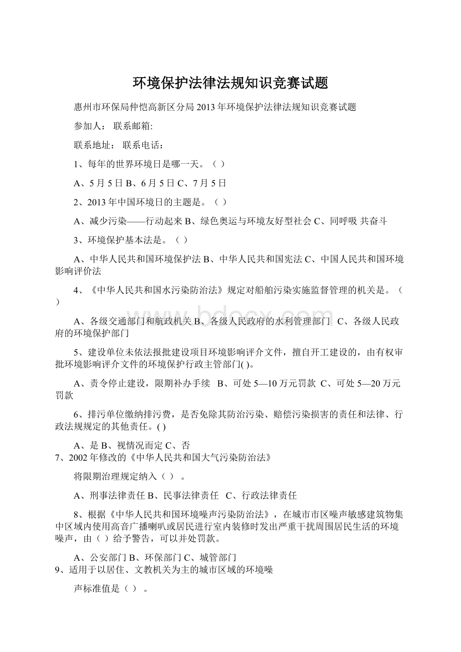 环境保护法律法规知识竞赛试题Word文档格式.docx