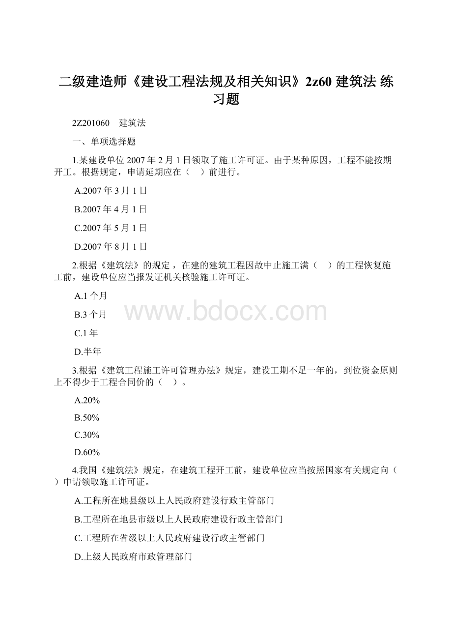 二级建造师《建设工程法规及相关知识》2z60 建筑法 练习题Word文件下载.docx_第1页