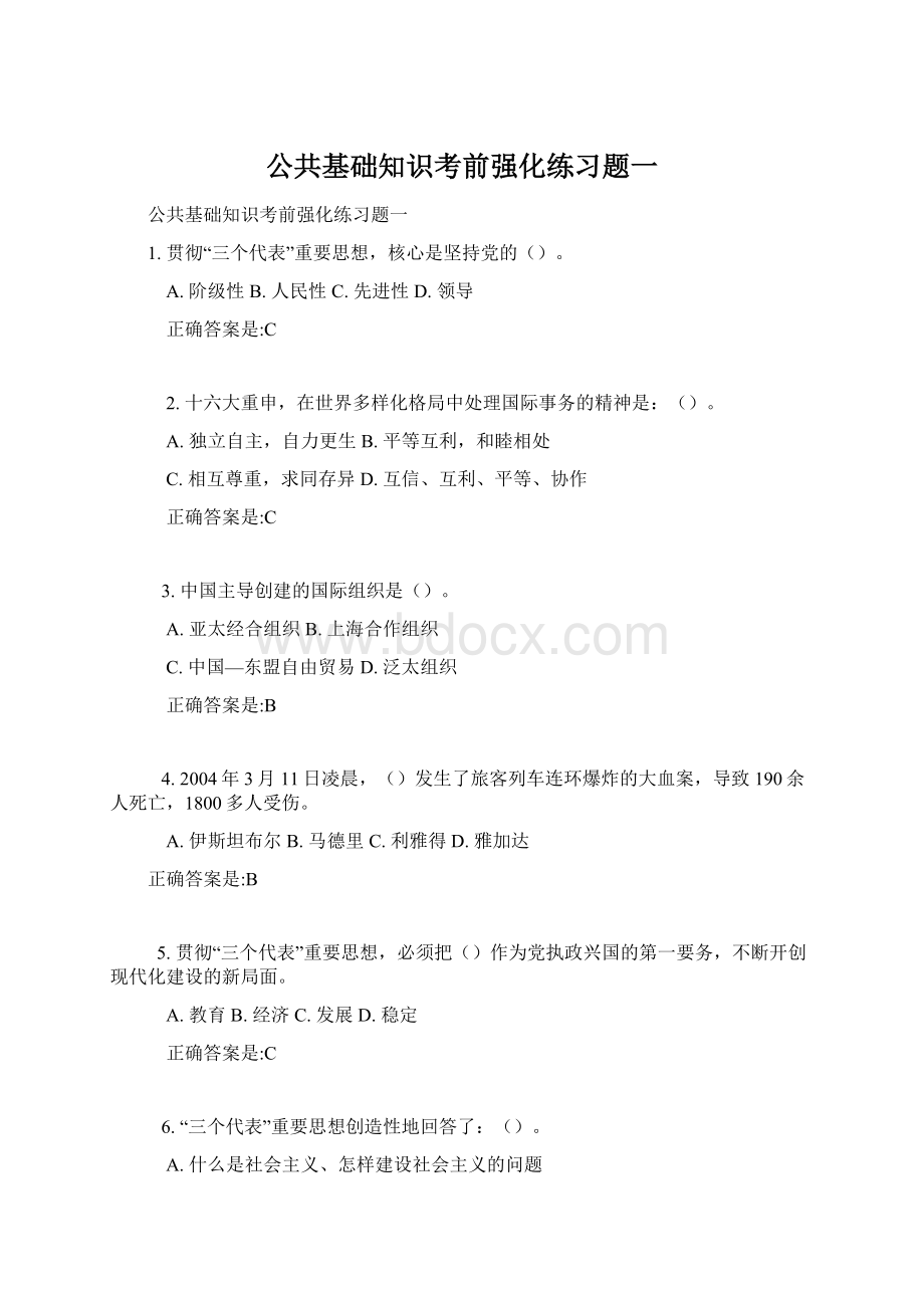 公共基础知识考前强化练习题一Word文档格式.docx