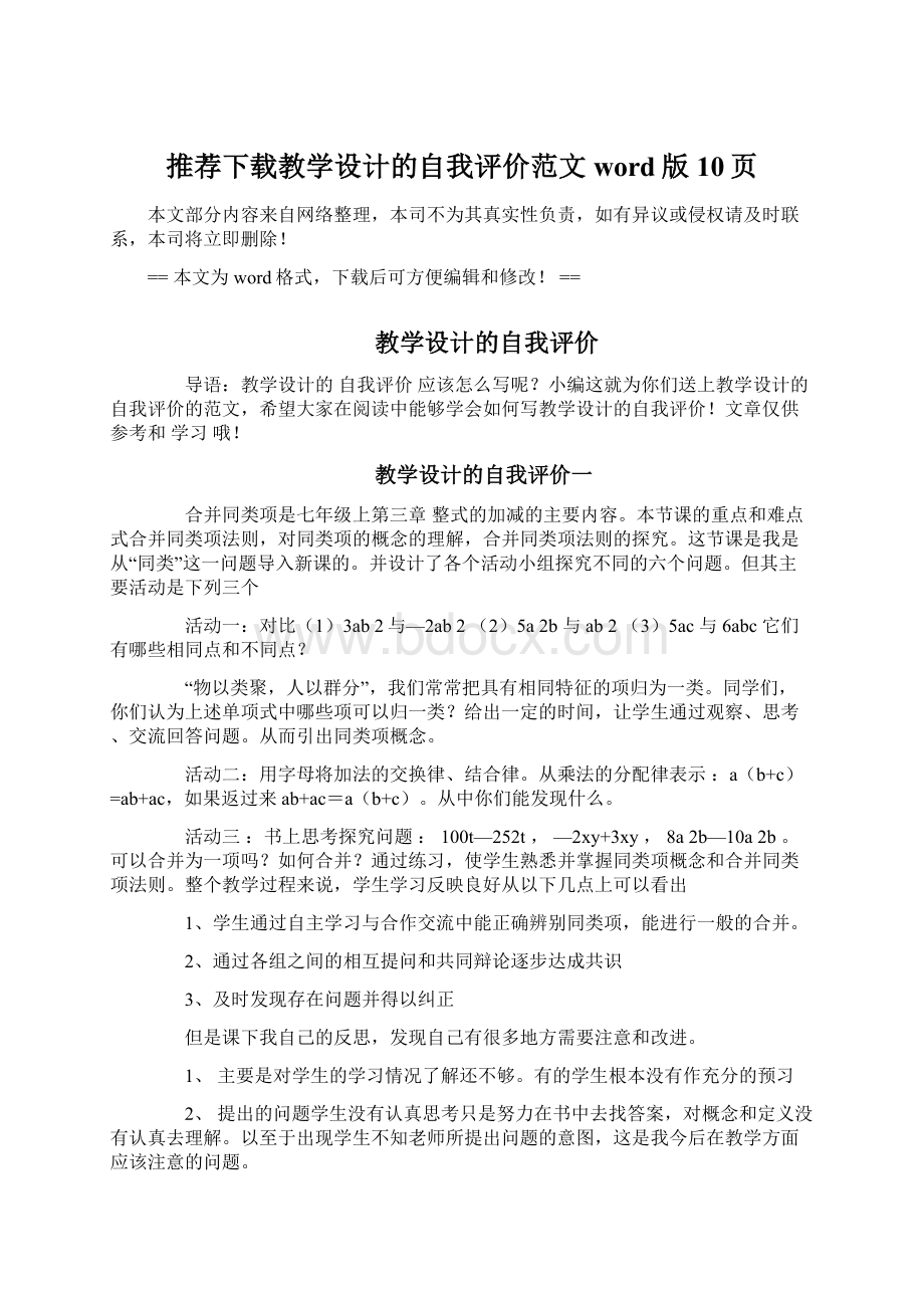 推荐下载教学设计的自我评价范文word版 10页Word文档下载推荐.docx_第1页