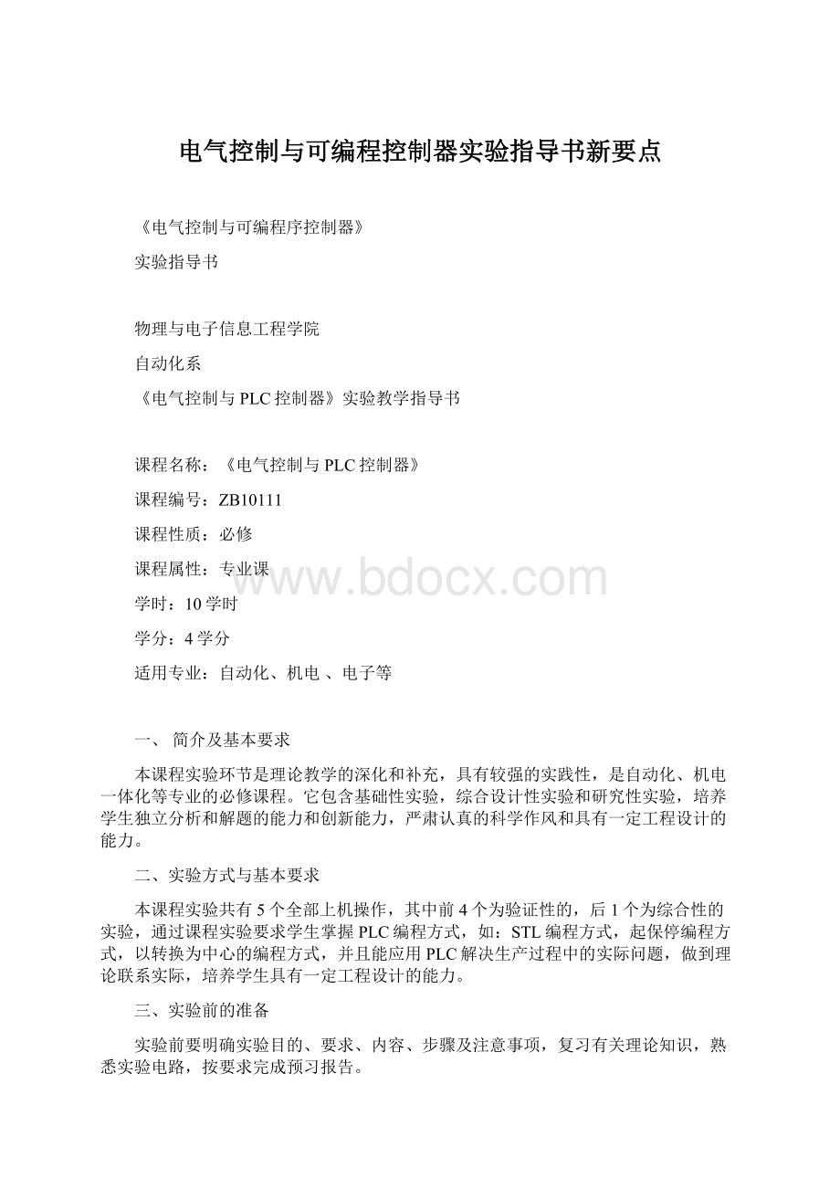 电气控制与可编程控制器实验指导书新要点.docx_第1页