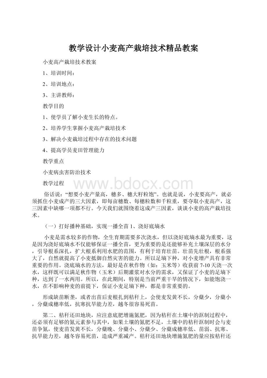 教学设计小麦高产栽培技术精品教案.docx_第1页