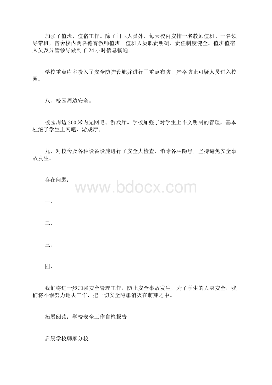 学校安全工作自检自查报告doc.docx_第3页