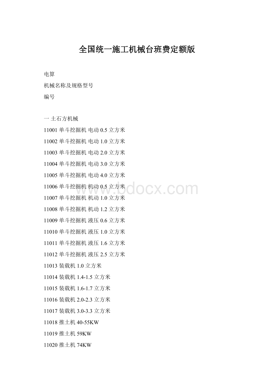 全国统一施工机械台班费定额版.docx_第1页