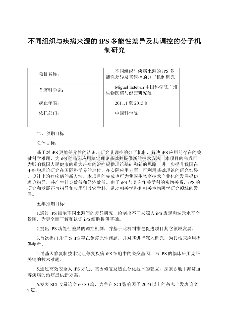 不同组织与疾病来源的iPS多能性差异及其调控的分子机制研究文档格式.docx