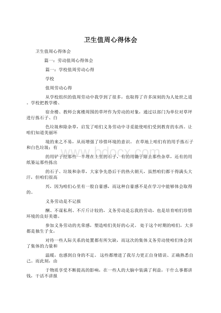 卫生值周心得体会文档格式.docx