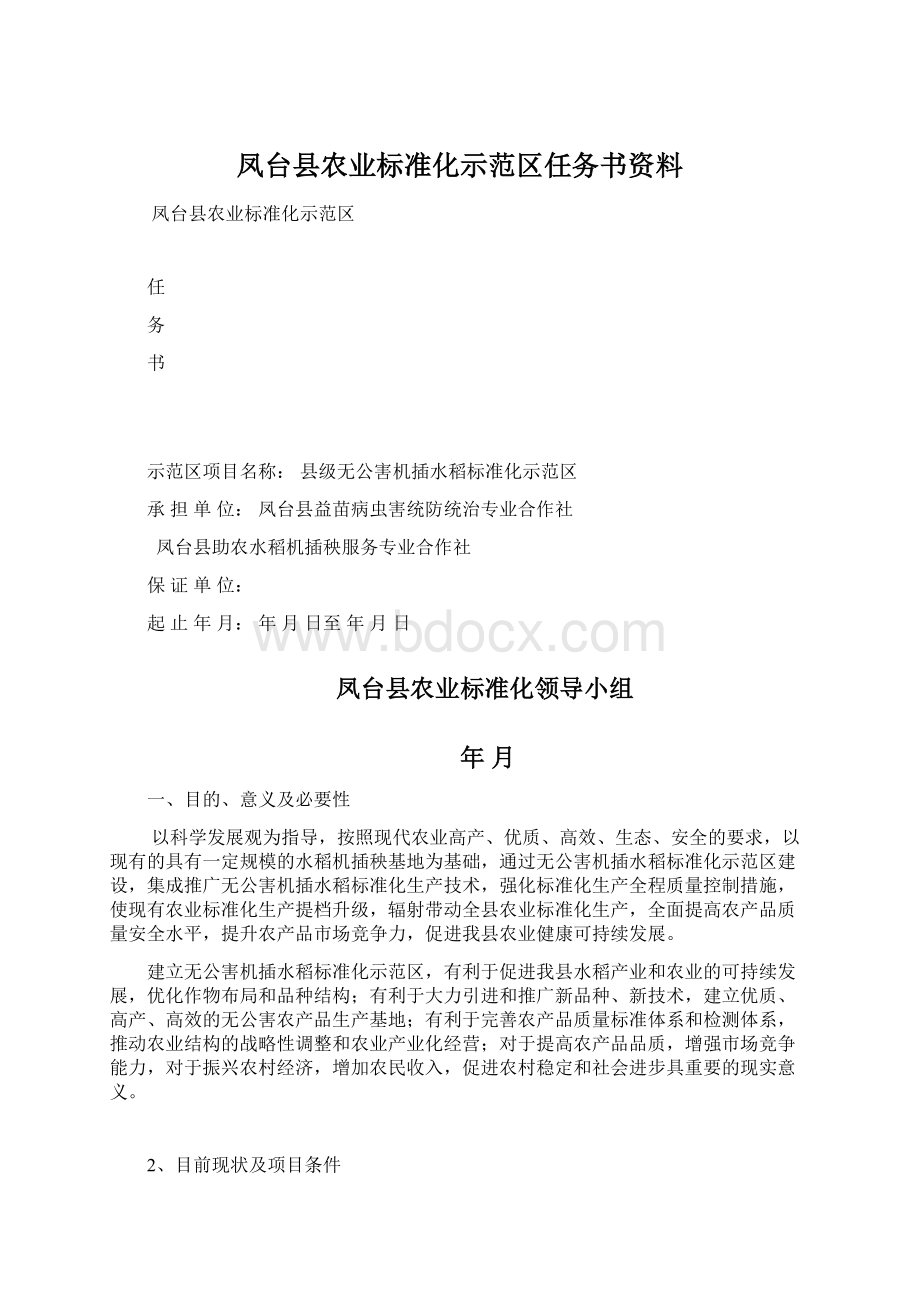 凤台县农业标准化示范区任务书资料Word下载.docx