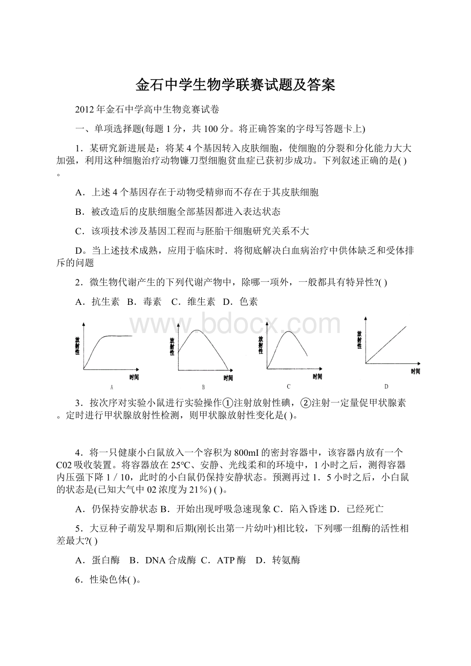 金石中学生物学联赛试题及答案.docx_第1页