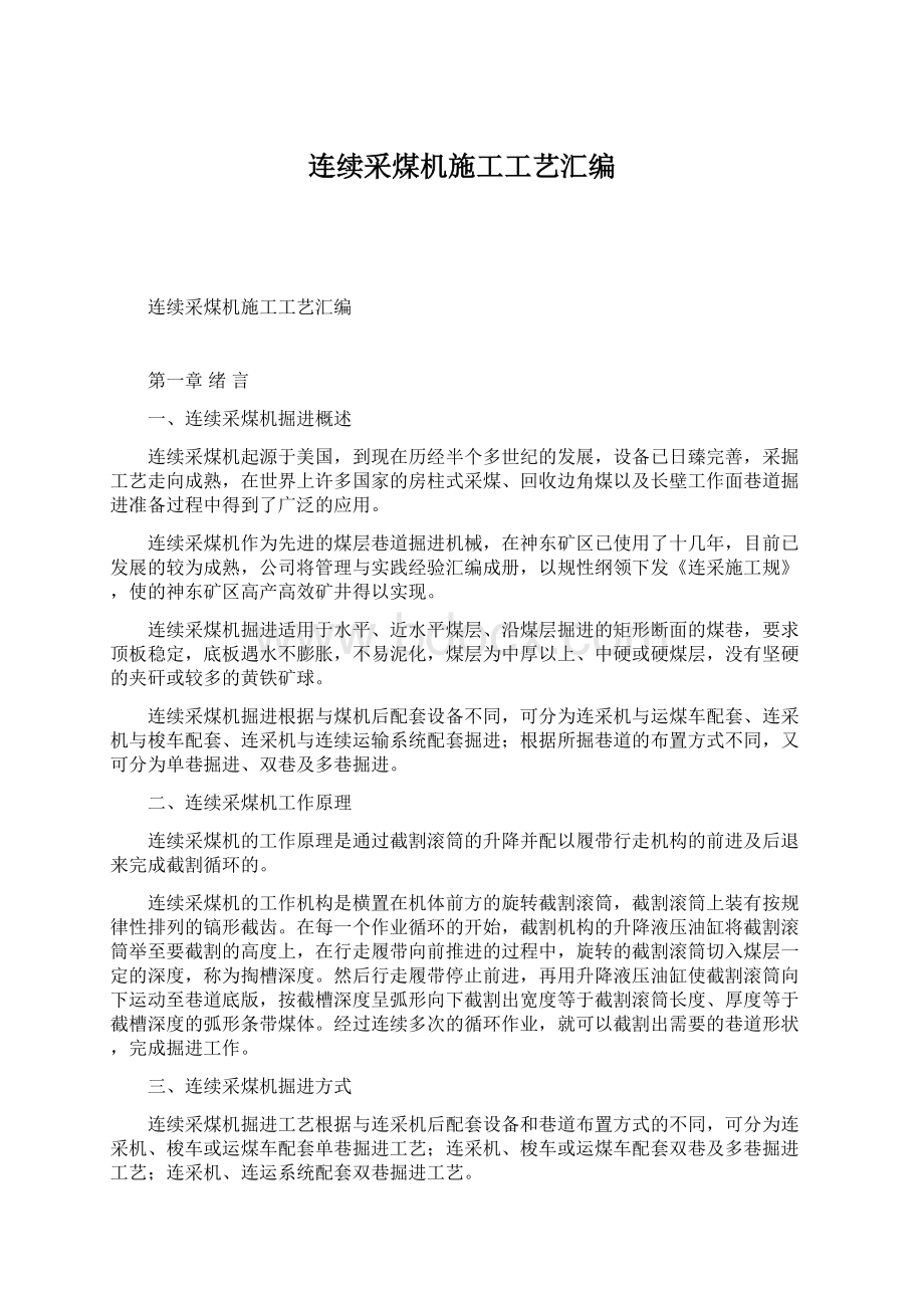 连续采煤机施工工艺汇编Word文件下载.docx