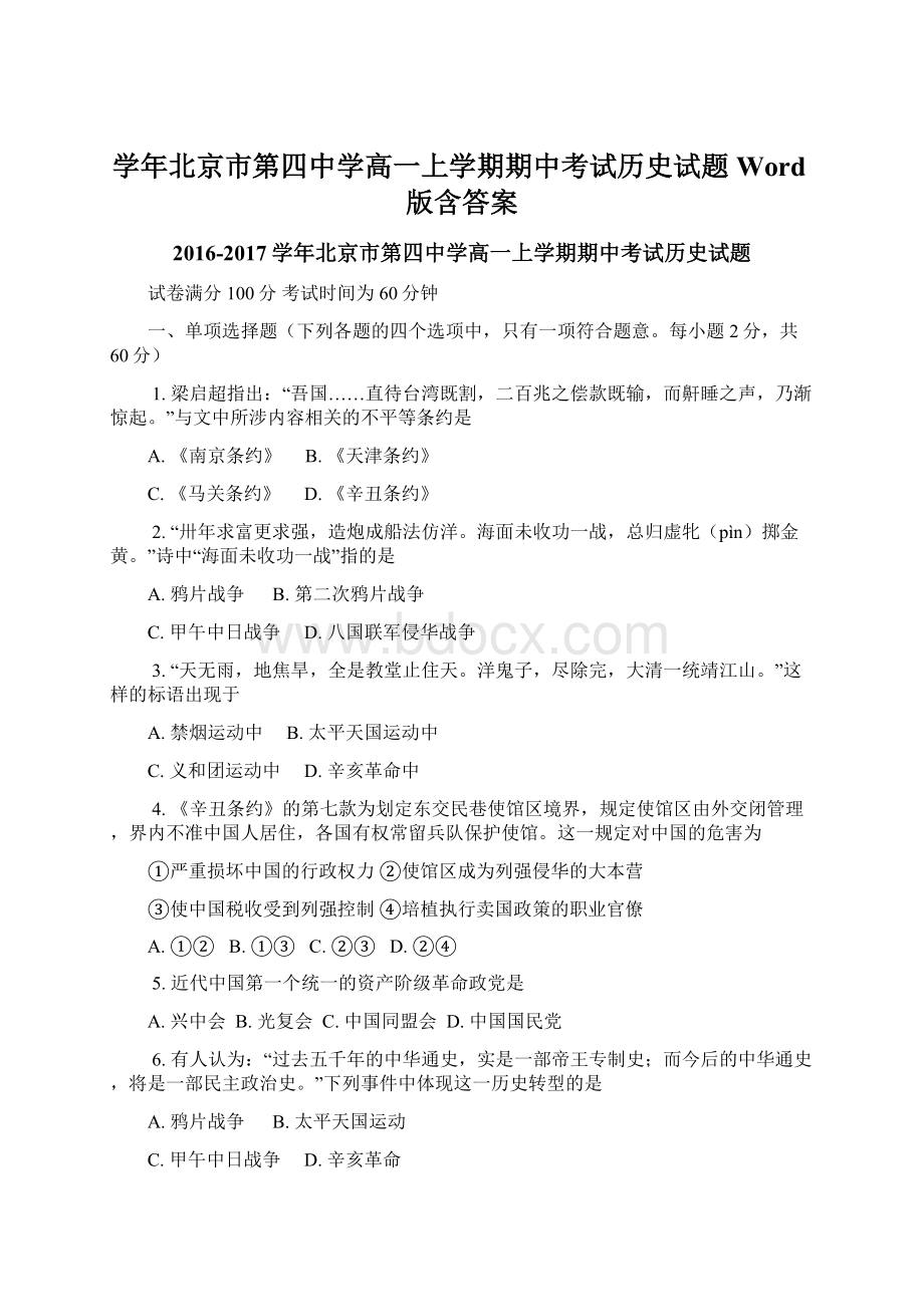 学年北京市第四中学高一上学期期中考试历史试题Word版含答案文档格式.docx_第1页