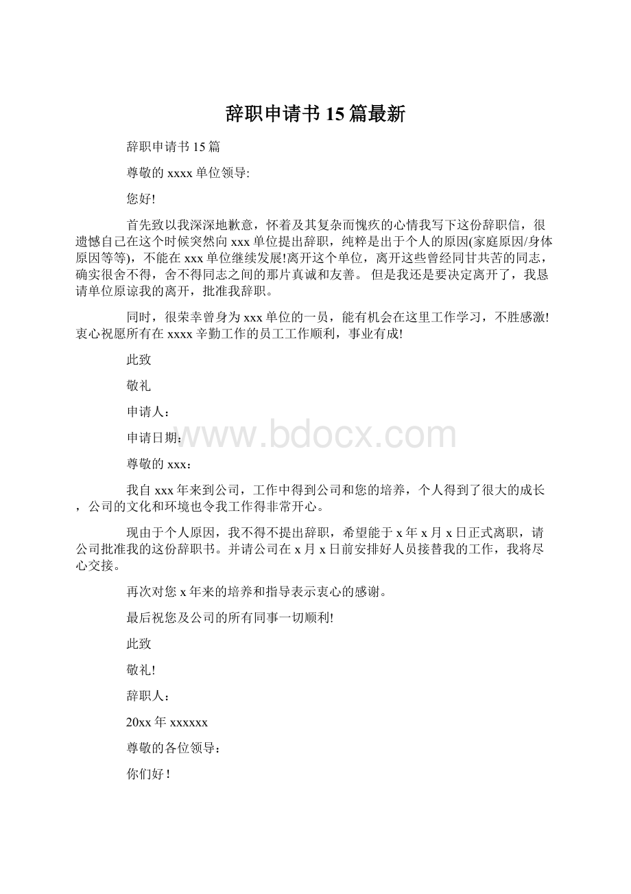 辞职申请书15篇最新.docx_第1页