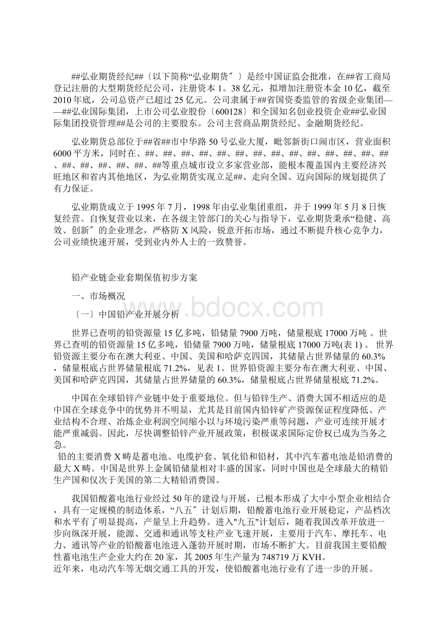 铅产业链企业如何利用好铅期货Word文档下载推荐.docx_第2页