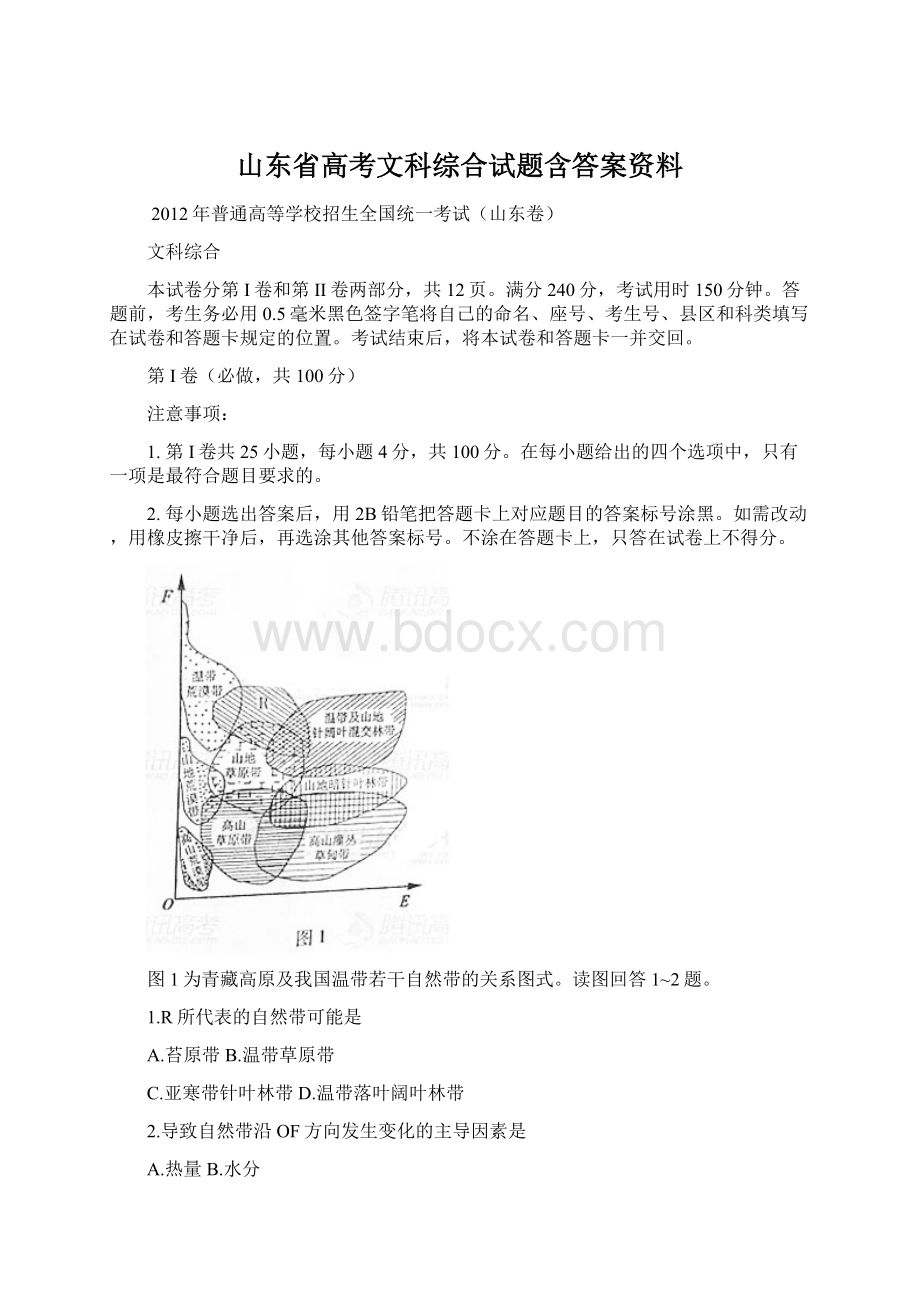 山东省高考文科综合试题含答案资料Word文档下载推荐.docx_第1页