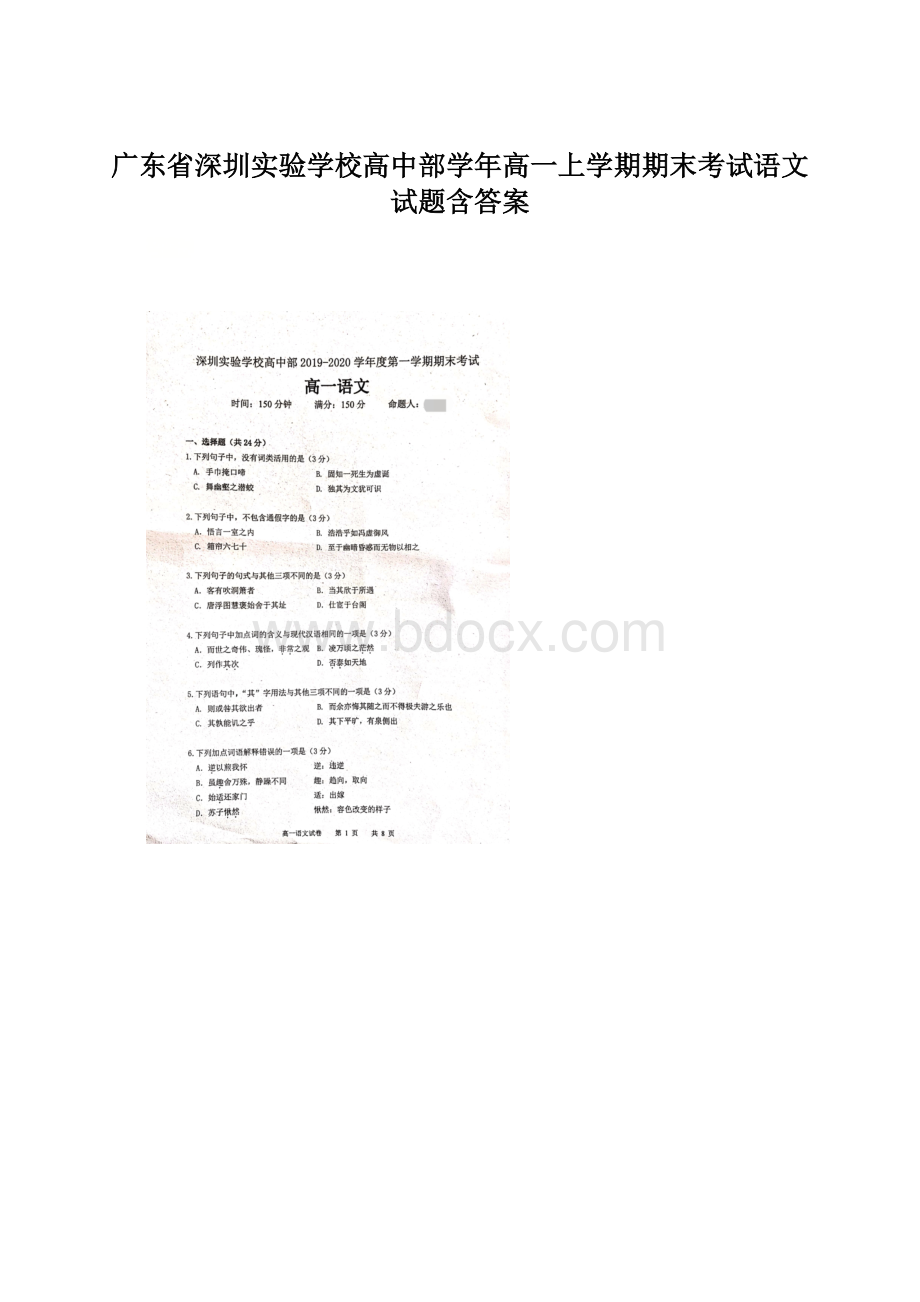 广东省深圳实验学校高中部学年高一上学期期末考试语文试题含答案.docx