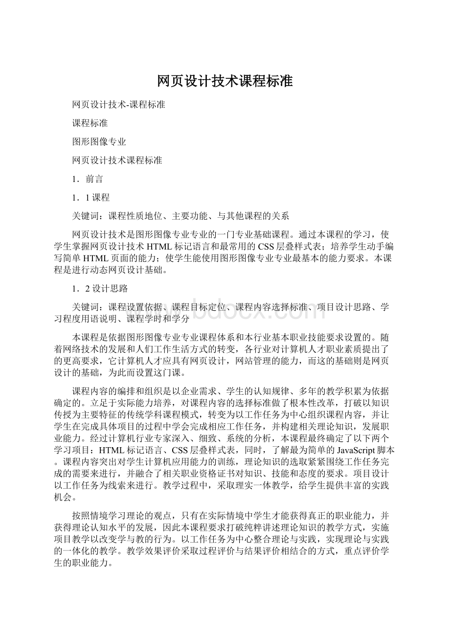 网页设计技术课程标准.docx