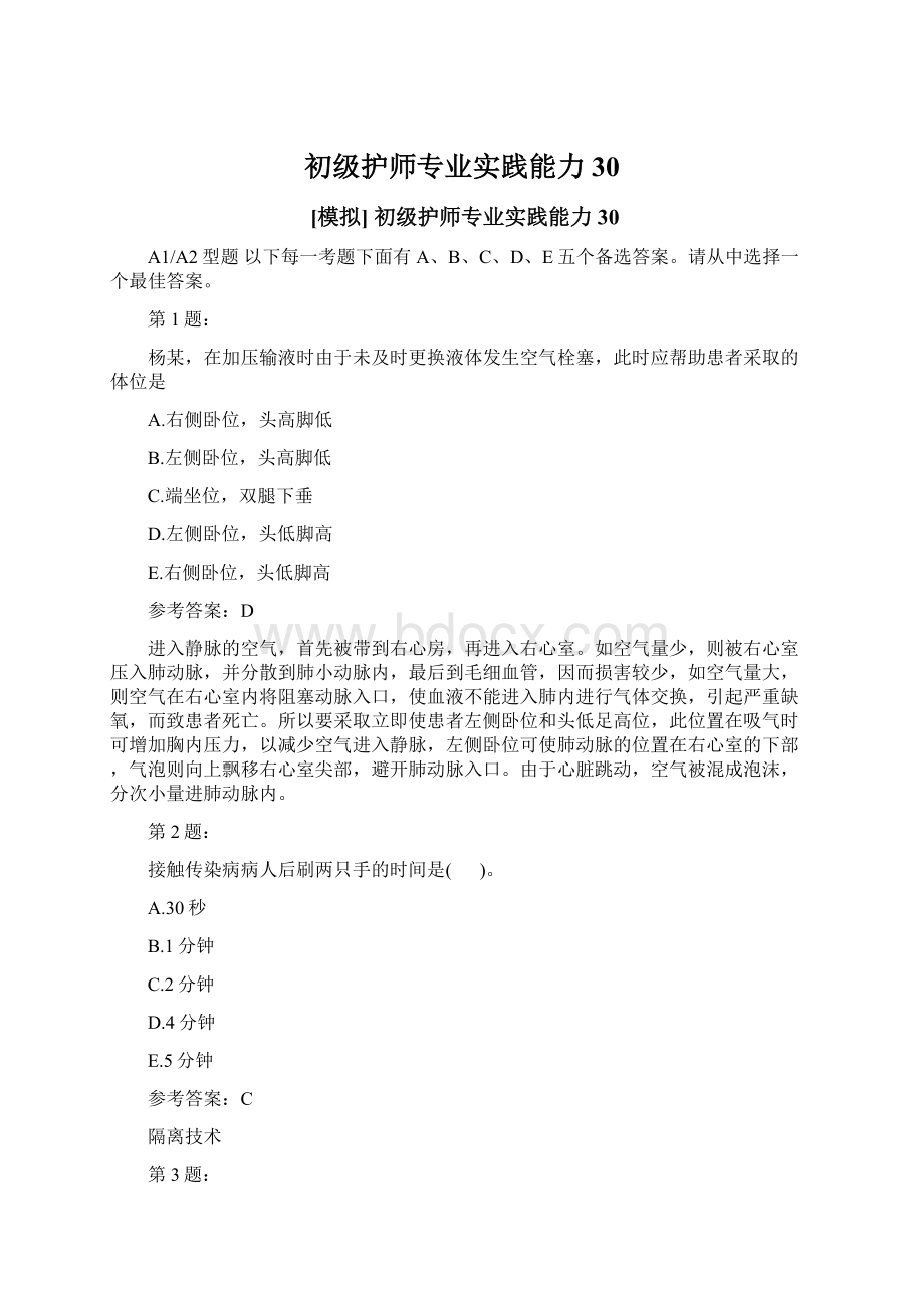 初级护师专业实践能力30.docx