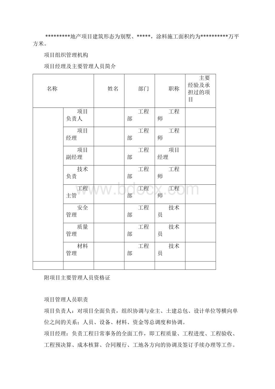 质感涂料施工方案Word下载.docx_第2页