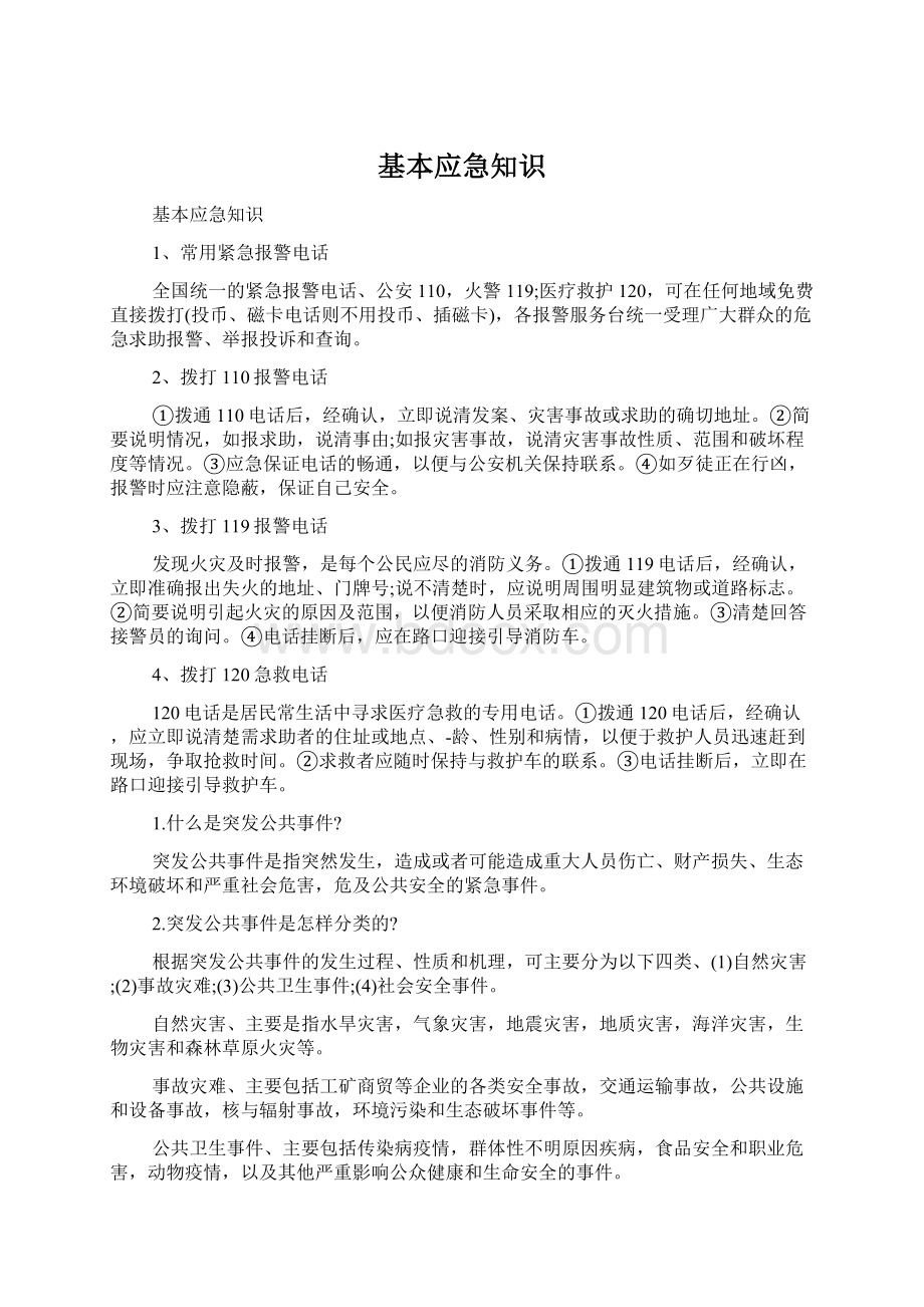 基本应急知识Word格式文档下载.docx_第1页