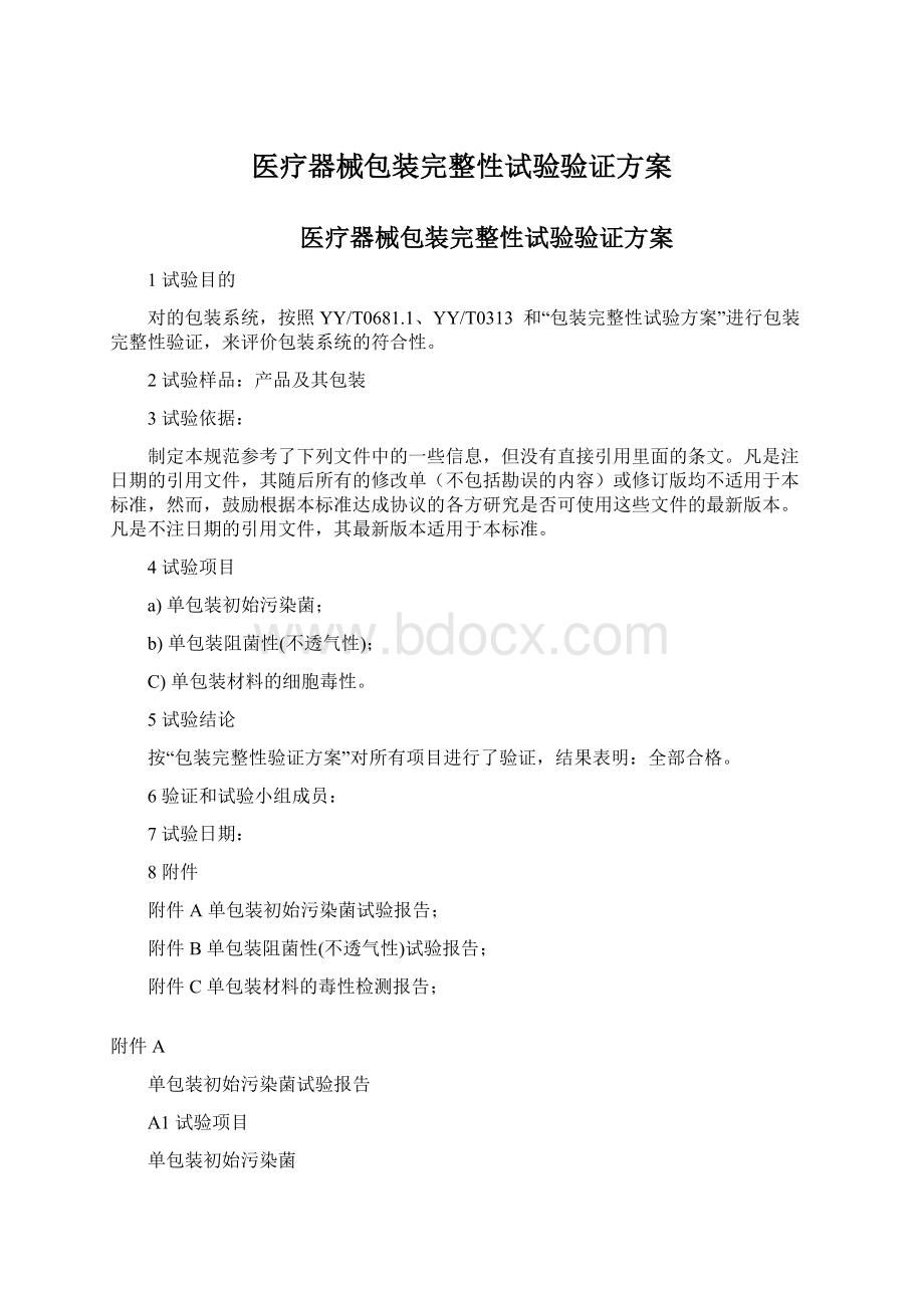 医疗器械包装完整性试验验证方案.docx