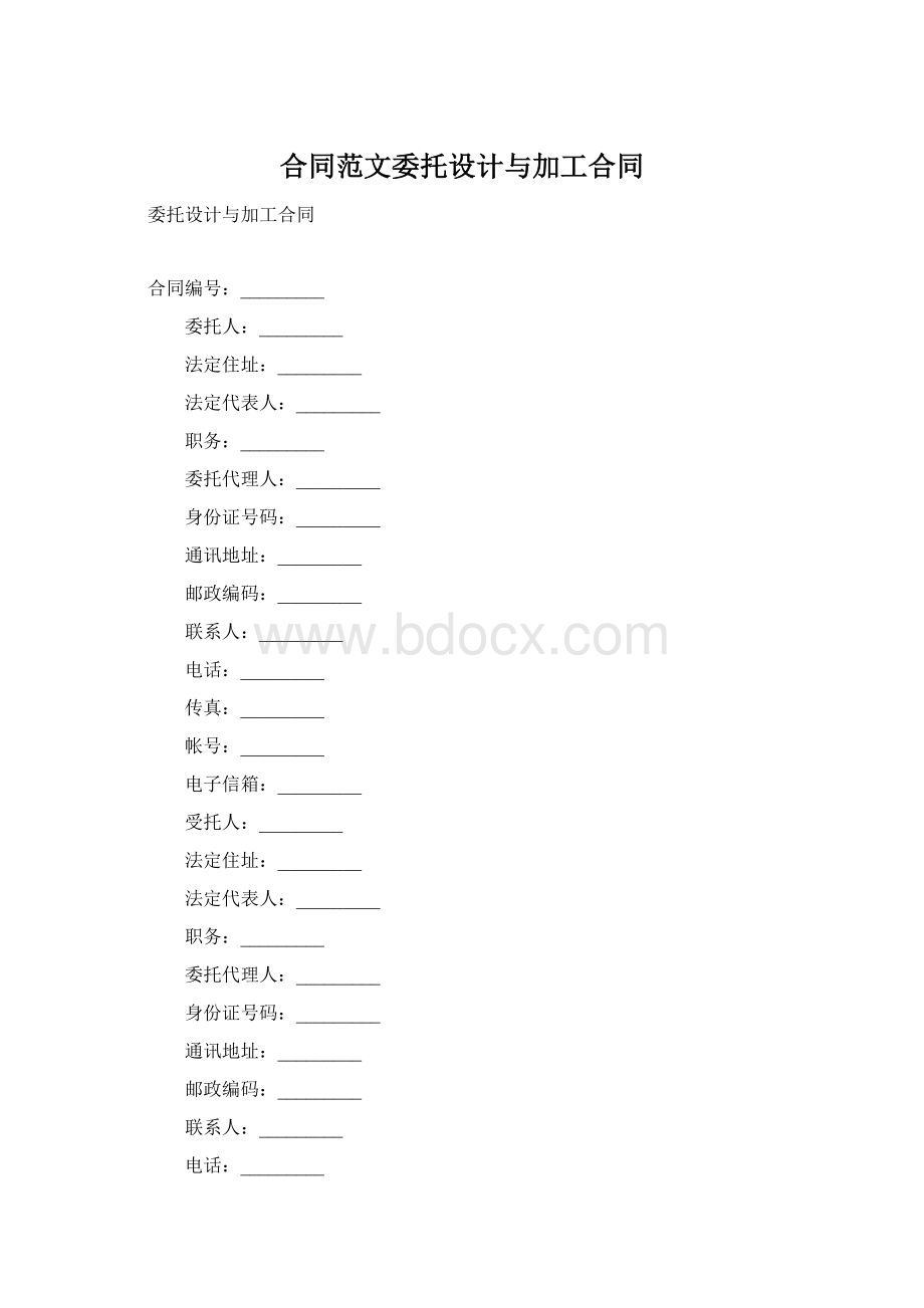 合同范文委托设计与加工合同Word格式文档下载.docx_第1页