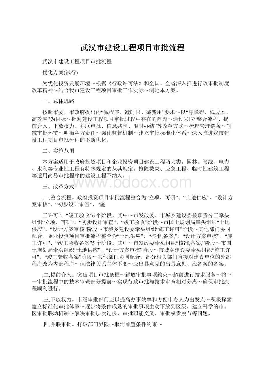 武汉市建设工程项目审批流程.docx