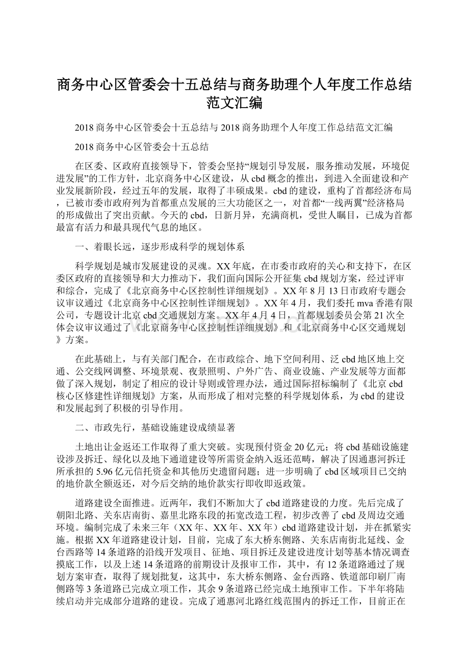 商务中心区管委会十五总结与商务助理个人年度工作总结范文汇编Word格式.docx