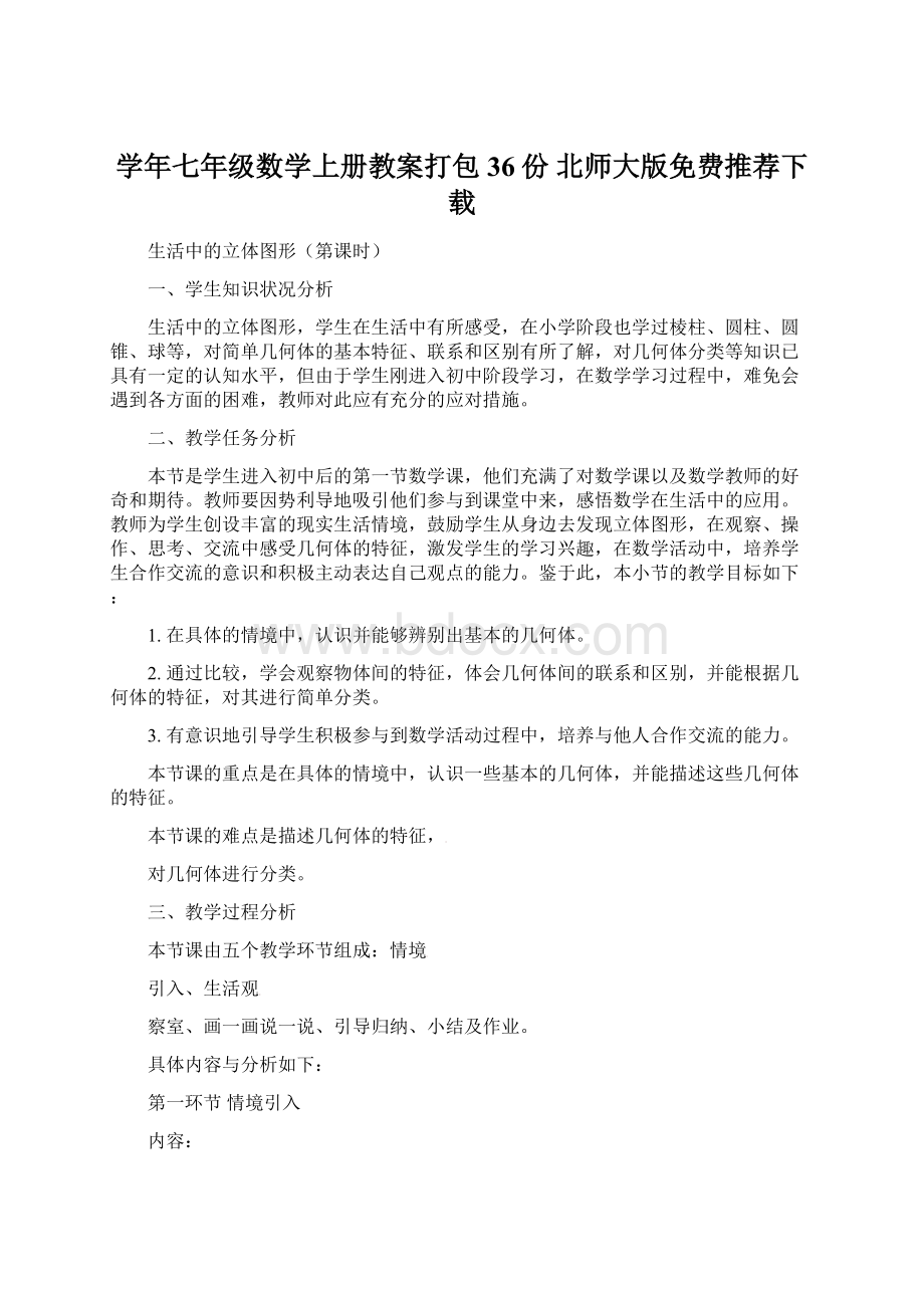 学年七年级数学上册教案打包36份 北师大版免费推荐下载.docx